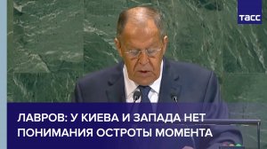 Лавров: у Киева и Запада нет понимания остроты момента