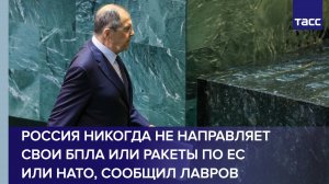 У России нет и не было намерения нападать на НАТО и ЕС, подчеркнул Лавров на Генассамблее ООН