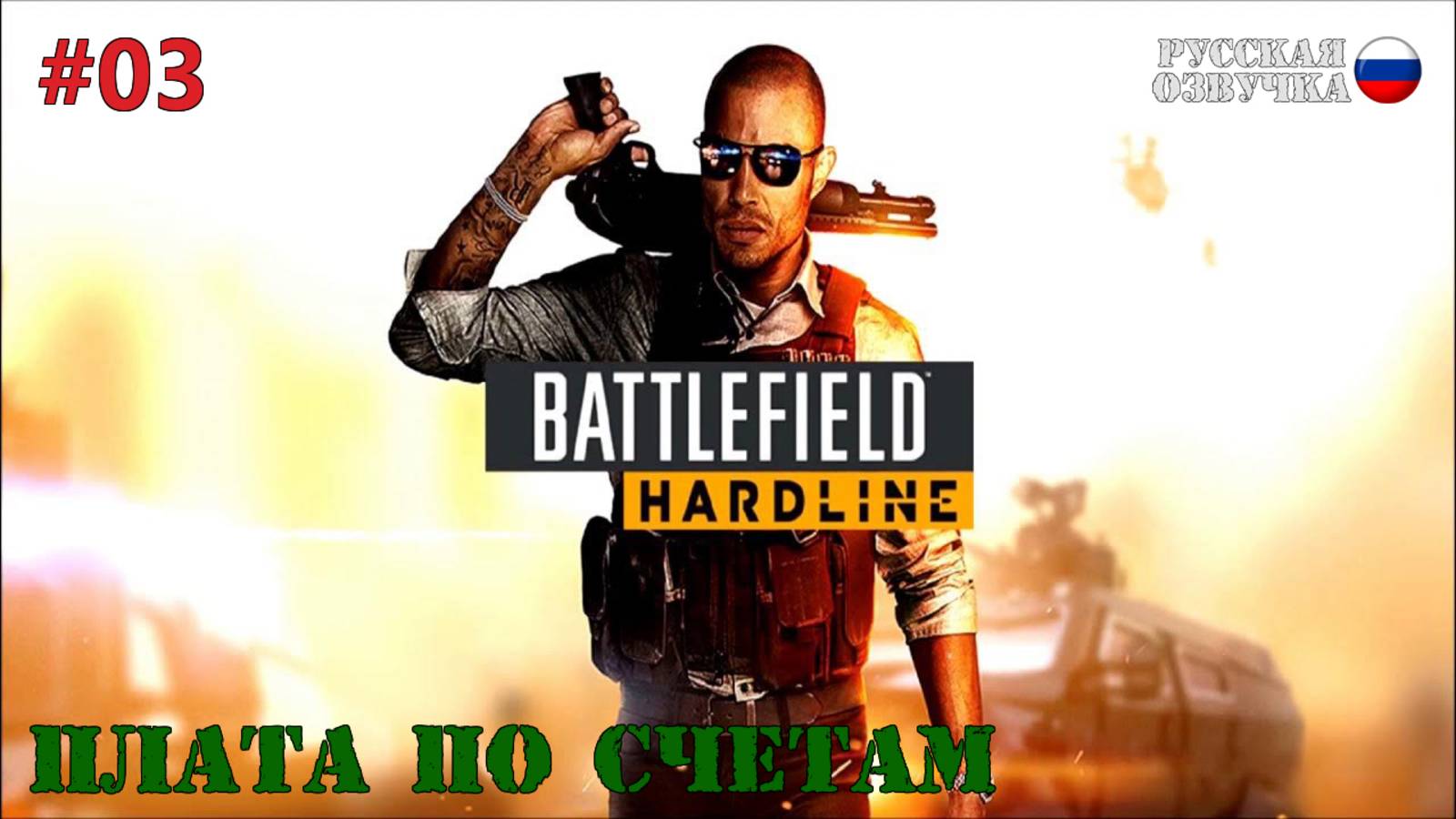Battlefield: Hardline - Плата по счетам