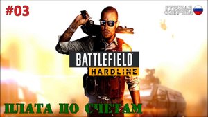 Battlefield: Hardline - Плата по счетам