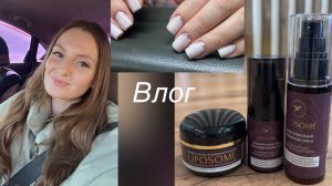 Влог/ мои планы на эту осень🍂/ Покупки для себя и для работы/ сделала бесплатно маникюр👰