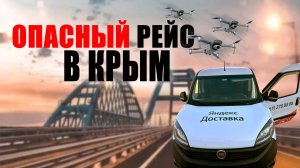 Опасный рейс в Крым