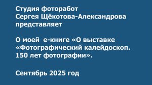 О е-книге «О выставке «Фотографический калейдоскоп. 150 лет фотографии».