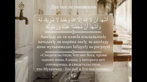 Разъяснение к Дуа после омовения.