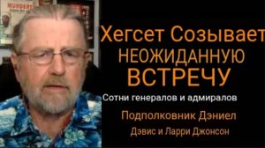 Зачем министр обороны США собирает всех генералов? / Подполковник Дэниел Дэвис и Ларри Джонсон.