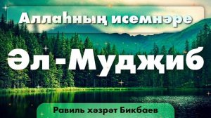 16 Аллаһның исемнәре — Әл-Мүдҗиб | Равиль хәзрәт Бикбаев