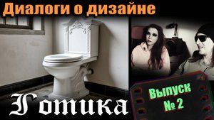 Готический стиль интерьера - Социальная НЕнормальность / Диалоги о Дизайне