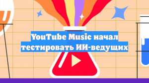 YouTube Music начал тестировать ИИ-ведущих