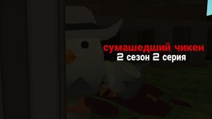 СУМАСШЕДШИЙ ЧИКЕН ПОПАЛ В АРМИЮ! СУМАСШЕДШИЙ ЧИКЕН 2 СЕЗОН 2 СЕРИЯ. Чикен Ган! Chicken Gun!