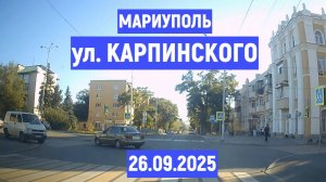 МАРИУПОЛЬ ул. КАРПИНСКОГО 26.09.2025