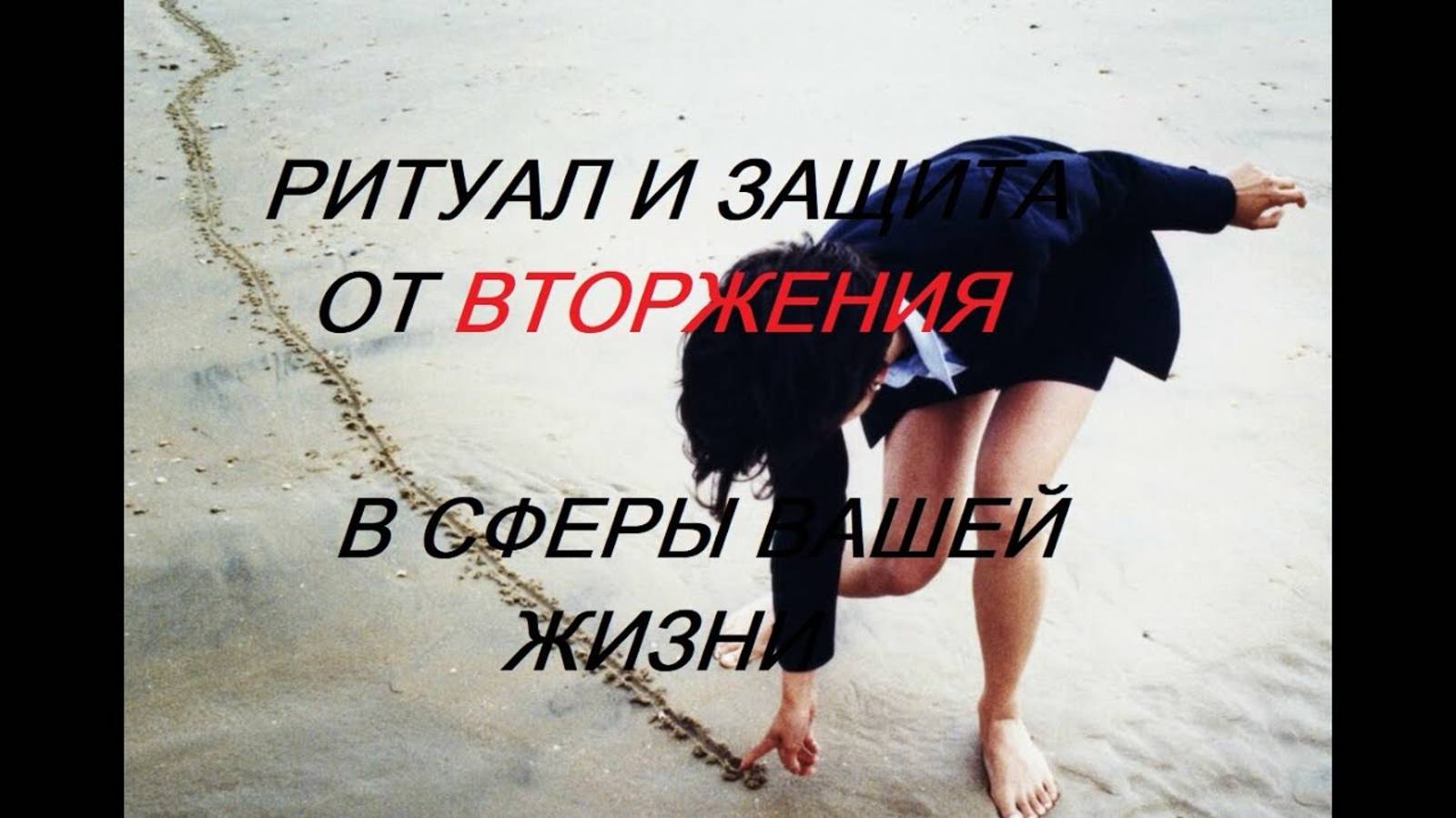 ОНЛАЙН - РИТУАЛ_ЧИСТКА ОТ ВТОРЖЕНИЙ В СФЕРЫ ВАШЕЙ ЖИЗНИ