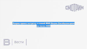 Лавров провел встречу с главой МИД Индии Джайшанкаром на полях ООН