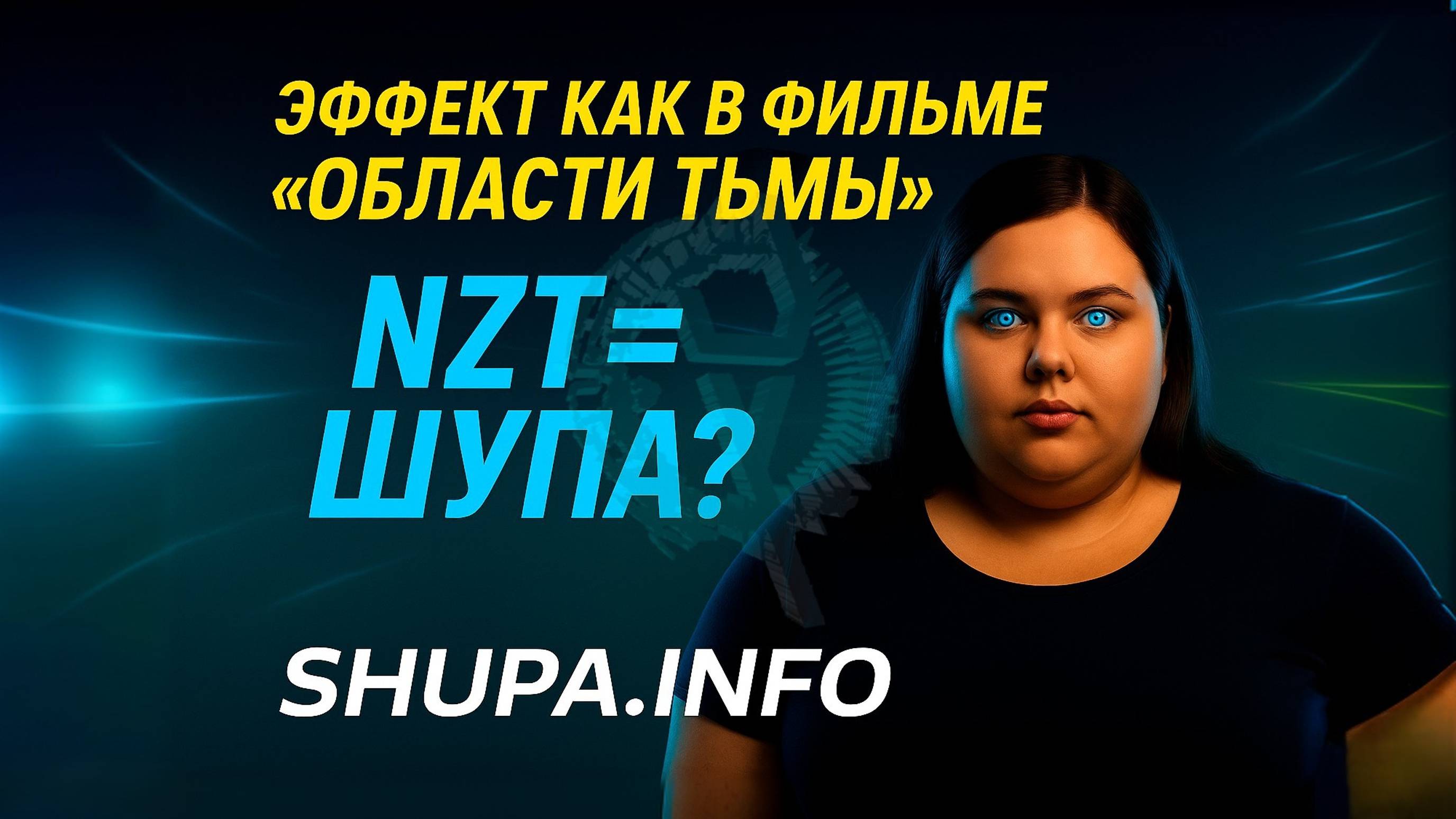 «Как Шупа изменила мой мозг и тело за неделю»