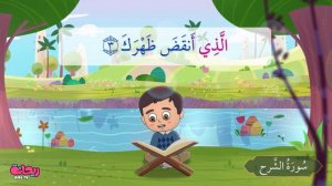 Сура Аль-Инширах. Коран для детей.