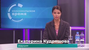 Комсомольское время 26 сентября 2025 г
