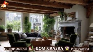 Сказочный дом мечты – 3D идея для вдохновения с планировкой и интерьером 🏡🏚️🏠 вариант (394)