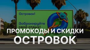 ⚠️ Промокод Островок 7000 рублей - Скидки и купоны Ostrovok