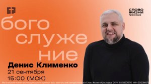 «Церковь — место роста» / Денис Клименко / Прямой эфир богослужения 21 сентября 2025