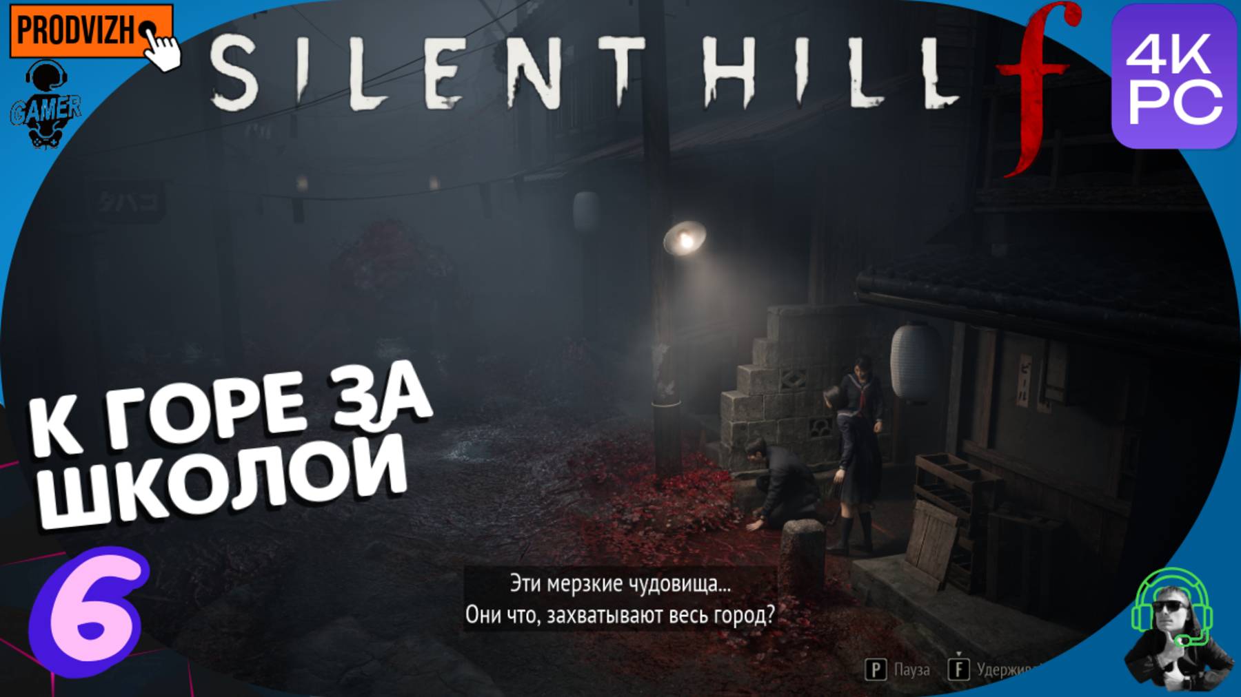 SILENT HILL f ▌прохождение #6 ► К горе за школой [Сайлент Хилл Ф]