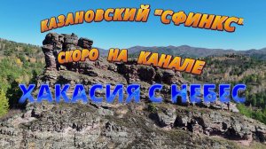 Казановский "Сфинкс". Скоро на канале "Хакасия с небес"