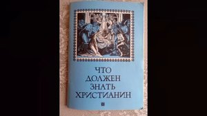 "За советом к батюшке". "Что должен знать христианин". Ответы на вопросы.