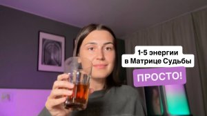 1–5 ЭНЕРГИИ В МАТРИЦЕ СУДЬБЫ: как понять легко и быстро