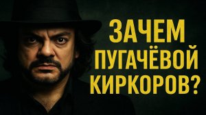 Зачем Пугачёвой был нужен Киркоров? Грязная правда союза века. Скандалы, измены и деньги