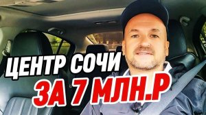Срочно! Центр Сочи. Апартамент с ремонтом за 7 млн.р