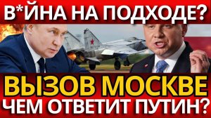 ПОЛЬША УГРОЖАЕТ В#ЙНОЙ! ; Сбивать российские самолеты – Скандал в ООН?!