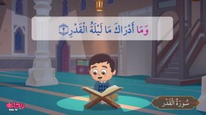 Сура Аль-Кадр. Коран для детей.