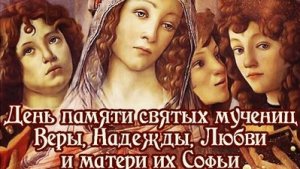 С днём Веры, Надежды, Любви и матери их Софии. Музыкальная открытка поздравление.