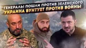 Зеленский получил «нож в спину» от генералов! Громадяне строят заговоры против власти!