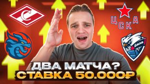 МОЯ СТАВКА НА СПАРТАК - ШАНХАЙ / 12 ПЛЮСОВ ЗА ДВЕ НЕДЕЛИ?