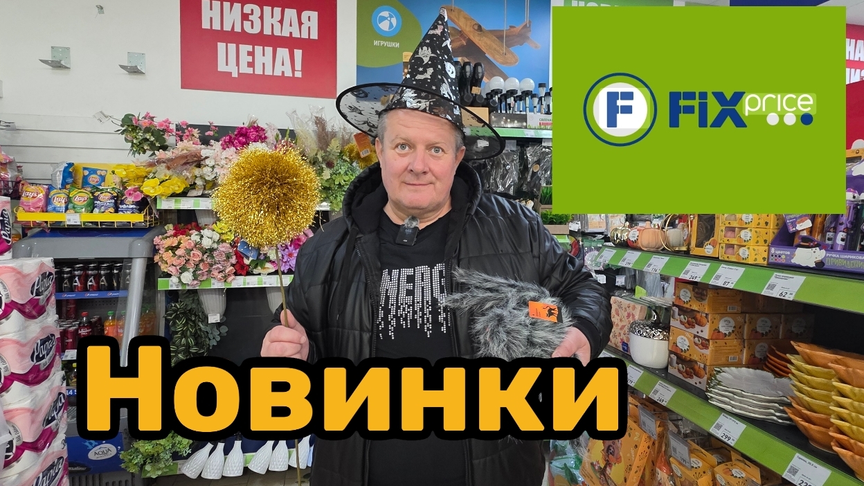 ФИКС ПРАЙС🛒НОВИНКИ💯ЧУДЕСА НЕ ЗАКАНЧИВАЮТСЯ😍ГОЛЬ НА ВЫДУМКИ ЛЕГКА😱