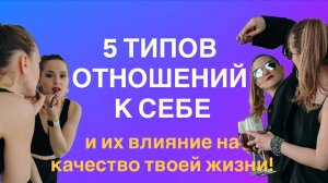 ОТНОШЕНИЕ К САМОМУ СЕБЕ. 5 КЛЮЧЕВЫХ ТИПОВ. Влияние на жизнь. Патологии личности. Анима