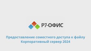 Организация совместного доступа к файлам и папкам в Р7-Офис "Корпоративный сервер 2024"