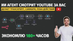 Лень смотреть видео? ИИ агент сделает это! Пошаговая инструкция