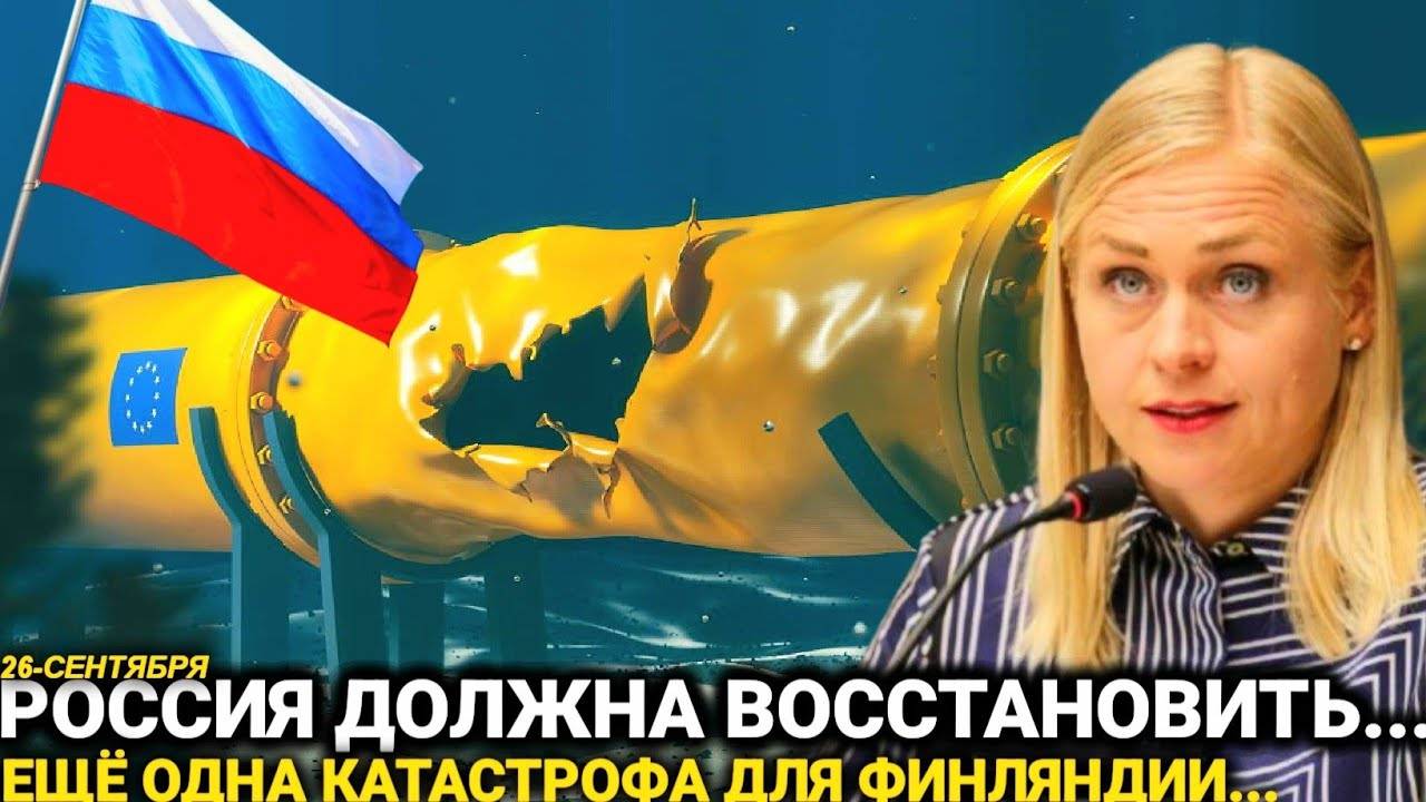 Такого не ожидали в Финляндии!  Россия отказался и заявили о полном..новости сегодня..