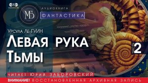 Левая рука Тьмы - часть 2 - Урсула Ле ГУИН (читает Юрий ЗАБОРОВСКИЙ) | ФАНТАСТИКА аудиокниги слушать