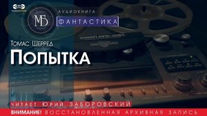 Попытка - Томас ШЕРРЕД (читает Юрий ЗАБОРОВСКИЙ) | ФАНТАСТИКА аудиокниги слушать бесплатно онлайн