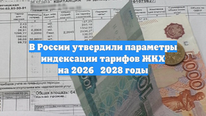 В России утвердили параметры индексации тарифов ЖКХ на 2026‑2028 годы