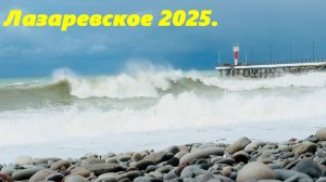 Лазаревское 2025.  Море, шторм.