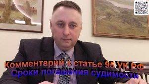 Комментарий к статье 95 УК РФ Сроки погашения судимости