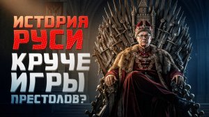 2025-09-24 ВСЯ ДРЕВНЯЯ РУСЬ ЗА 31 МИНУТУ. КРУЧЕ ИГРЫ ПРЕСТОЛОВ