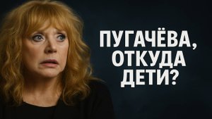 Тайна детей Пугачёвой: Чьи они на самом деле? Дети Аллы Пугачёвой – расследование, которое ШОКИРУЕТ