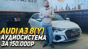 Audi a3 8(Y) mib3 -  замена акустики