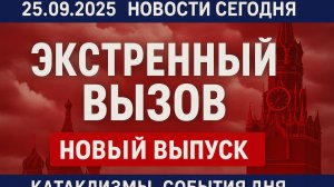 Новости Сегодня 25.09.2025 - Россия, Москва, Экстренный вызов новый выпуск Катаклизмы, События 🇷🇺