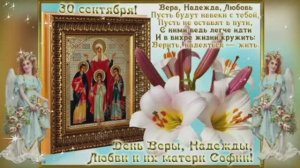 30 Сентября! С Днём Веры, Надежды, Любви и матери их Софии Красивое Поздравление с Днём Ангела!
