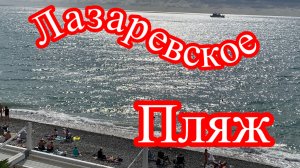 Лазаревское. Прохладно, ветерок.27 сентября.