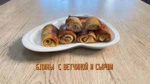 Блины с ветчиной и сыром полуфабрикат замороженный Мираторг 360 г